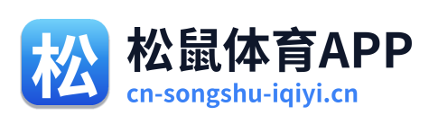 松鼠体育APP